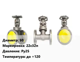 Вентиль стальной - клапан запорный 50 22с32п Ру25 до +120